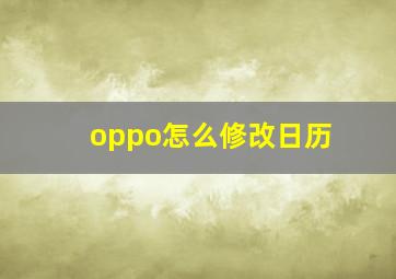 oppo怎么修改日历