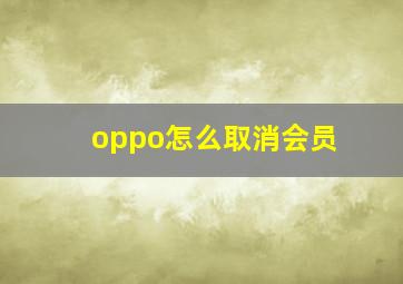 oppo怎么取消会员