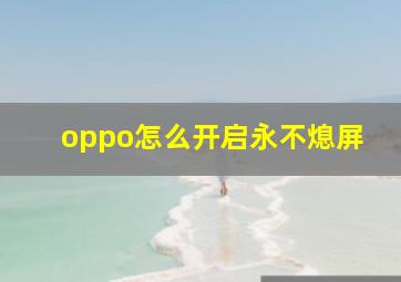 oppo怎么开启永不熄屏