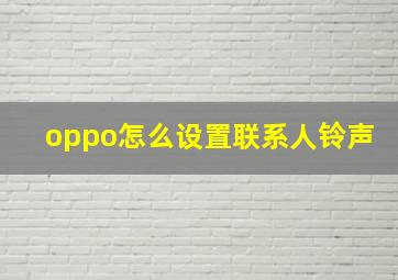 oppo怎么设置联系人铃声