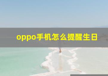 oppo手机怎么提醒生日