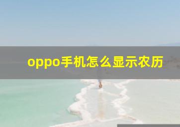 oppo手机怎么显示农历