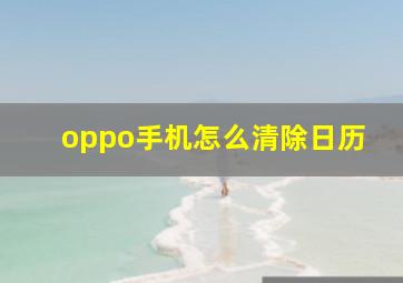 oppo手机怎么清除日历