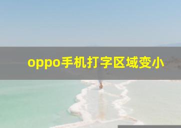 oppo手机打字区域变小