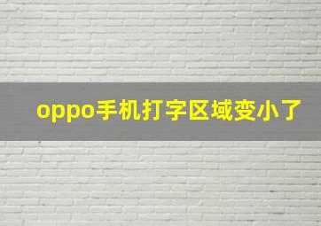 oppo手机打字区域变小了