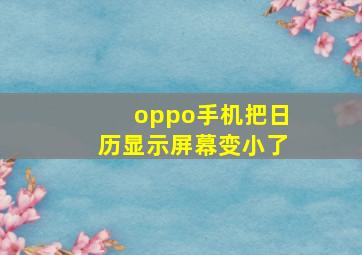 oppo手机把日历显示屏幕变小了