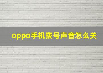 oppo手机拨号声音怎么关