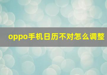 oppo手机日历不对怎么调整