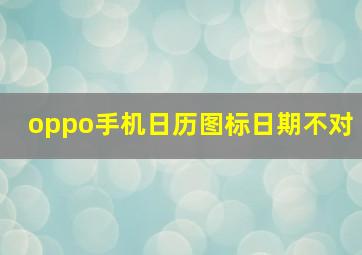 oppo手机日历图标日期不对