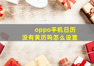 oppo手机日历没有黄历吗怎么设置