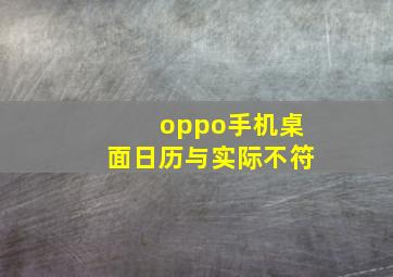 oppo手机桌面日历与实际不符