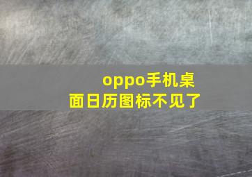 oppo手机桌面日历图标不见了