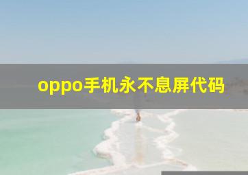 oppo手机永不息屏代码