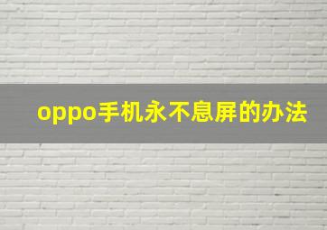 oppo手机永不息屏的办法