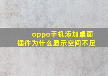 oppo手机添加桌面插件为什么显示空间不足