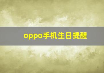 oppo手机生日提醒