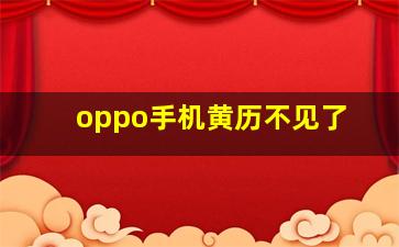 oppo手机黄历不见了