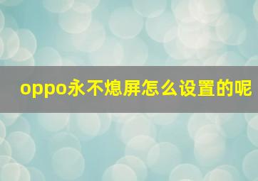 oppo永不熄屏怎么设置的呢