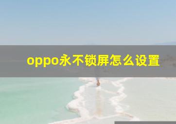 oppo永不锁屏怎么设置