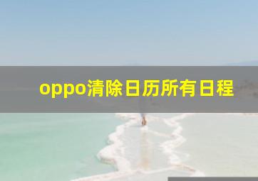 oppo清除日历所有日程