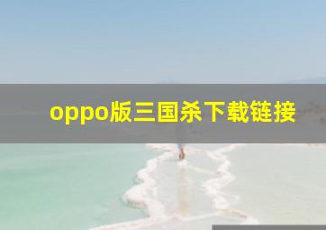 oppo版三国杀下载链接