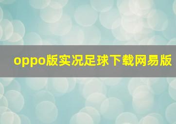 oppo版实况足球下载网易版