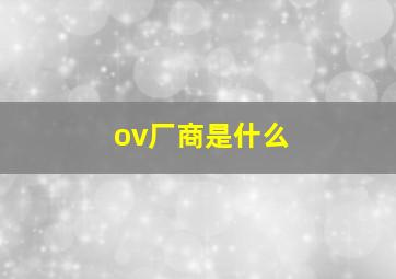 ov厂商是什么