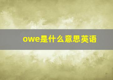 owe是什么意思英语