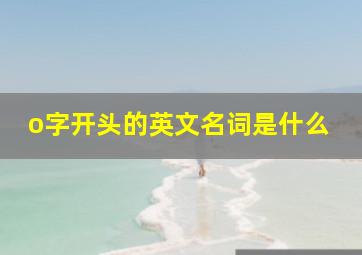 o字开头的英文名词是什么