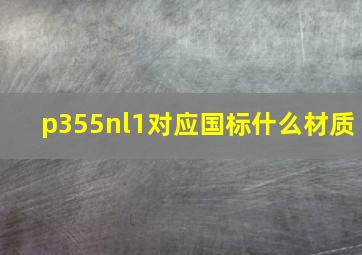 p355nl1对应国标什么材质