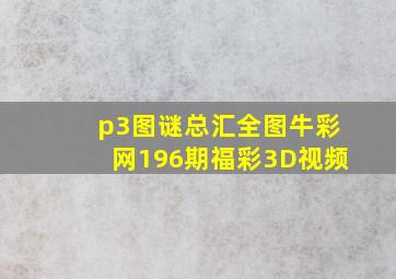 p3图谜总汇全图牛彩网196期福彩3D视频