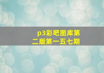 p3彩吧图库第二版第一五七期