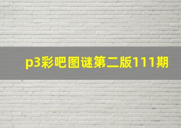 p3彩吧图谜第二版111期