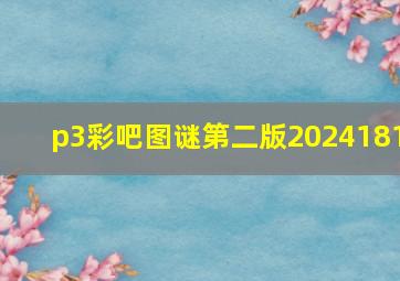 p3彩吧图谜第二版2024181