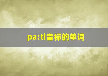 pa:ti音标的单词