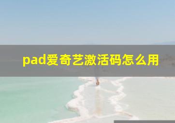 pad爱奇艺激活码怎么用