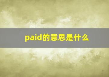 paid的意思是什么