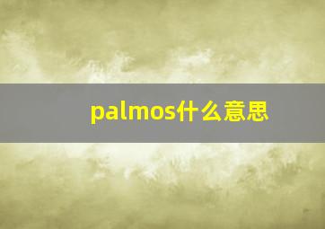 palmos什么意思