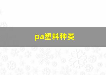 pa塑料种类