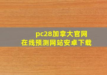 pc28加拿大官网在线预测网站安卓下载