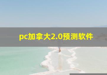 pc加拿大2.0预测软件