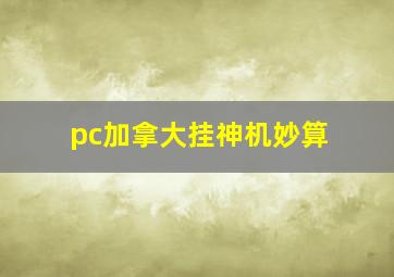 pc加拿大挂神机妙算