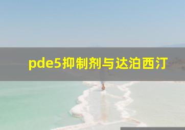 pde5抑制剂与达泊西汀