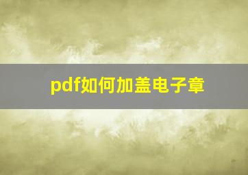 pdf如何加盖电子章