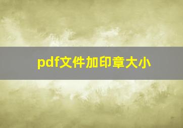 pdf文件加印章大小