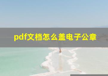 pdf文档怎么盖电子公章