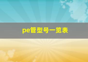 pe管型号一览表