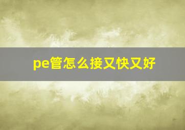 pe管怎么接又快又好