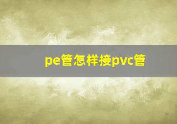 pe管怎样接pvc管