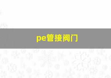 pe管接阀门